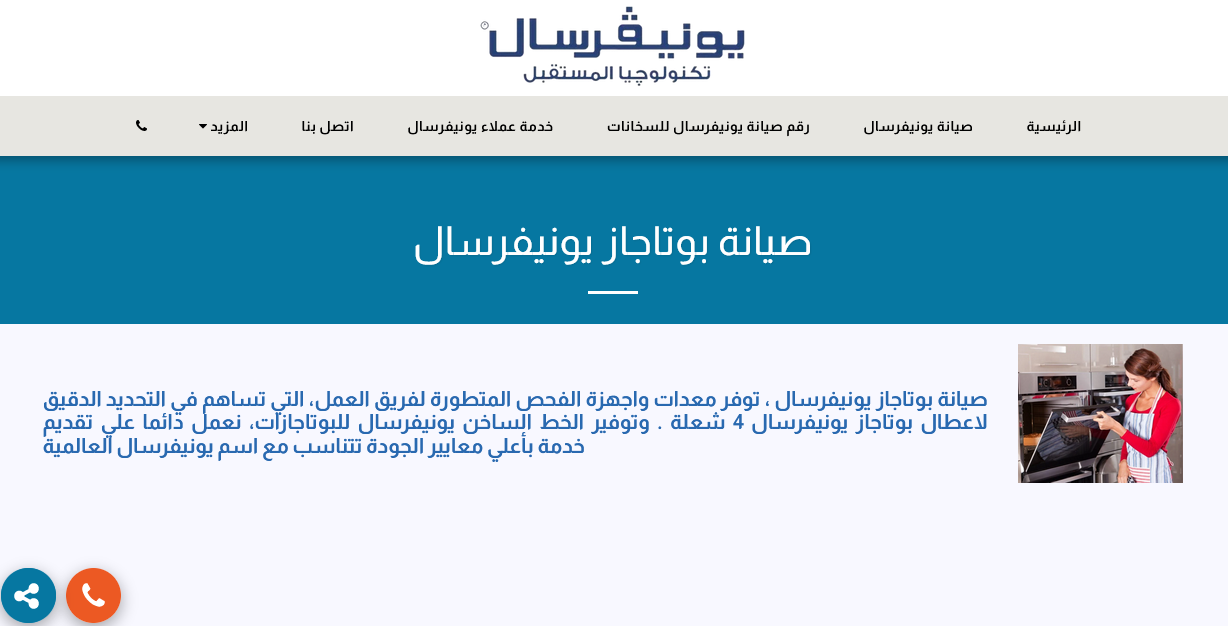 صيانة بوتاجاز يونيفرسال